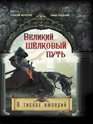 cover image of Великий Шёлковый путь. В тисках империи